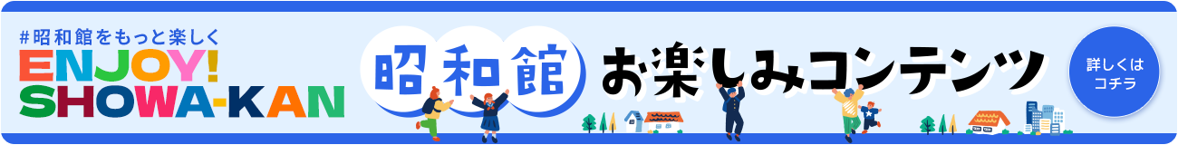 昭和館をもっと楽しく 昭和館お楽しみコンテンツ