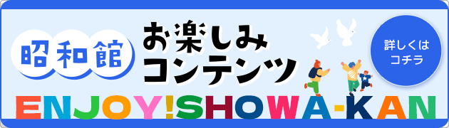 昭和館 お楽しみコンテンツ