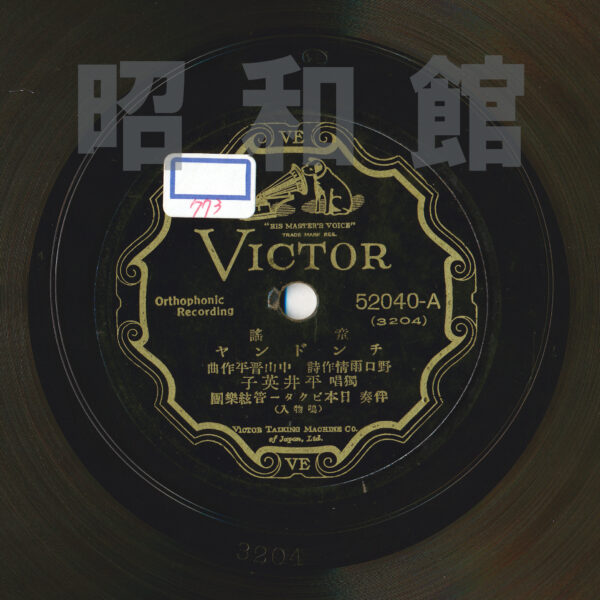 ）レコードの画像『チンドンヤ』　平井英子歌・野口雨情作詞・中山晋平作曲　昭和24年（1949）