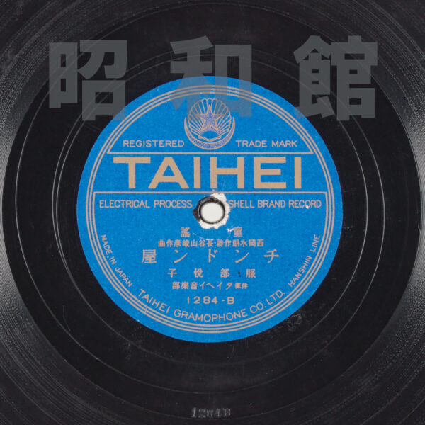 レコードの画像『チンドン屋』　服部悦子歌・西岡水朗作詩・長谷山峻彦作曲　昭和7年（1932）頃