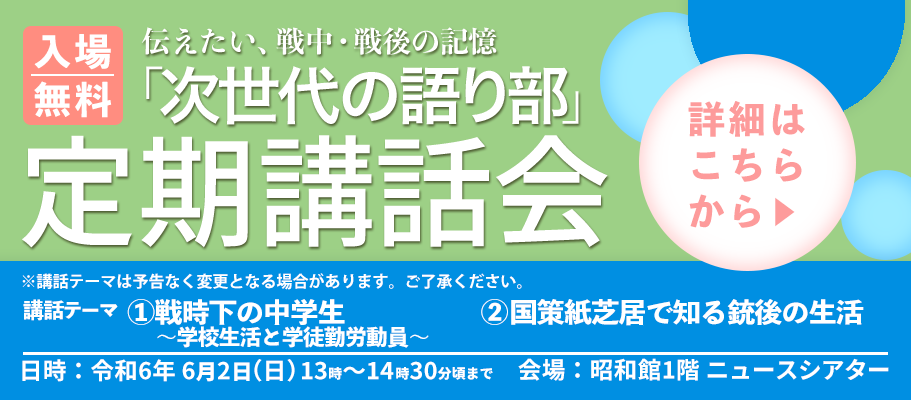 昭和館 - 昭和館は、国民が経験した戦中・戦後の国民生活上の労苦を後 