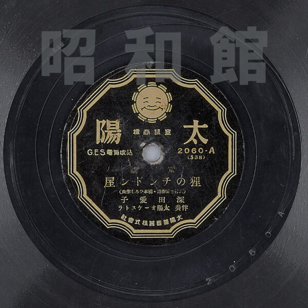 レコードの画像『狸のチンドン屋』　深田愛子歌・大村主計作詞・橋本ひろし作曲　昭和7年（1932）