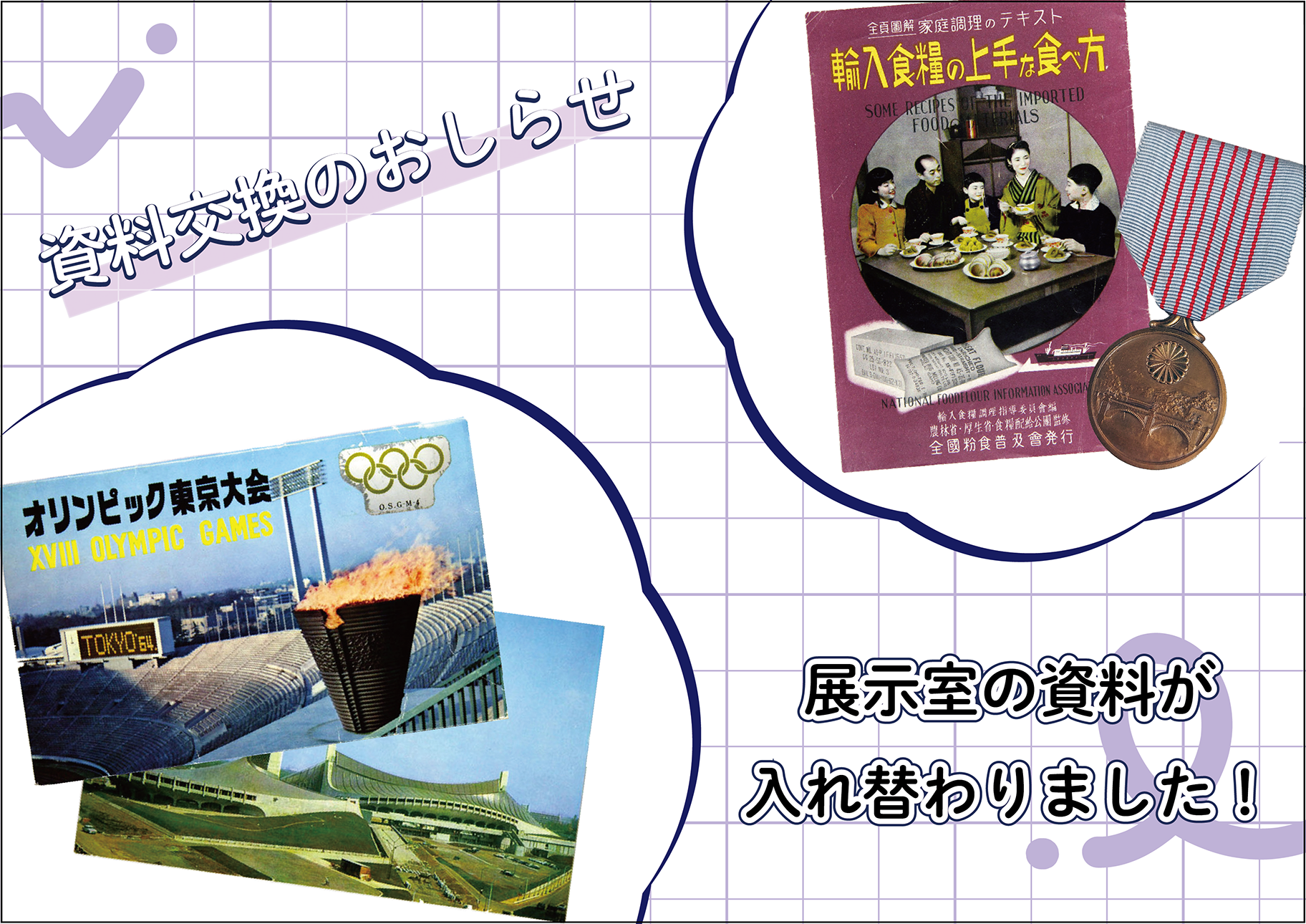 【常設展示室　資料交換のお知らせ】