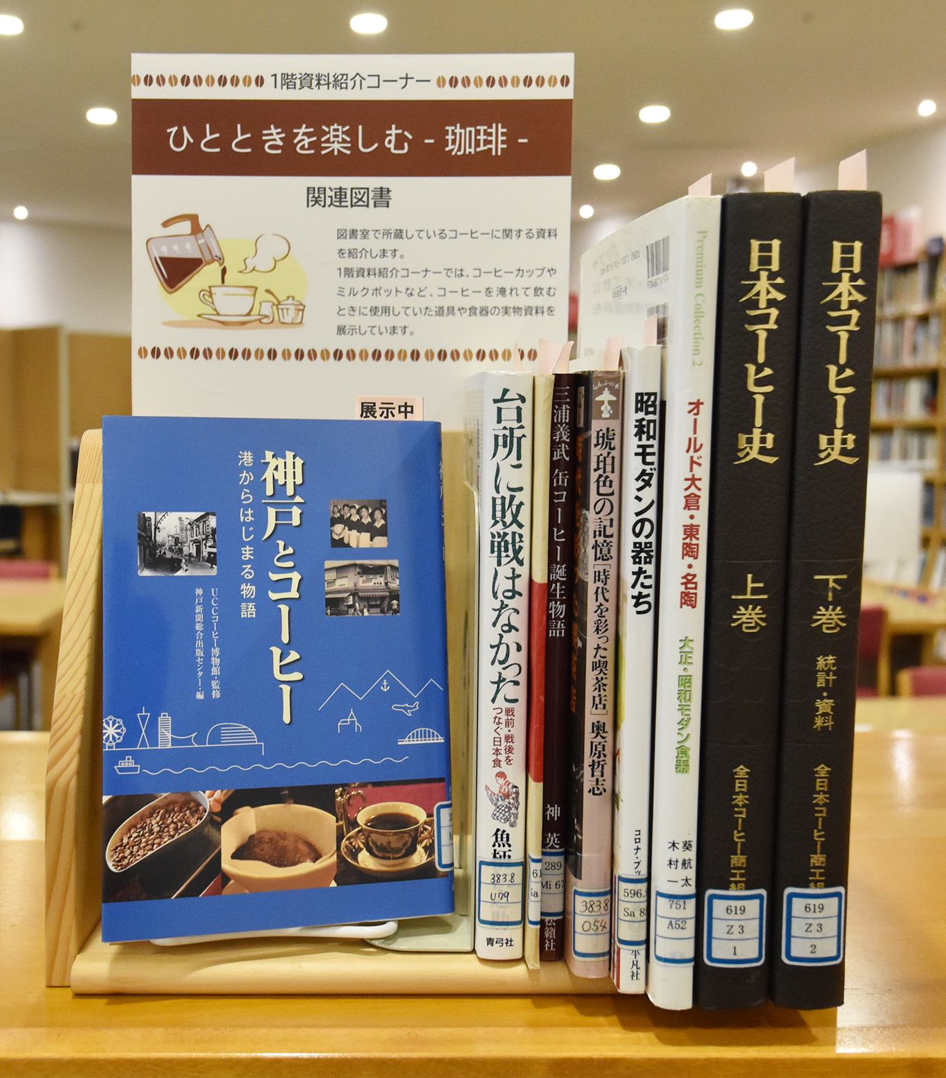 【1階資料紹介コーナー「ひとときを楽しむ－珈琲－」関連図書】