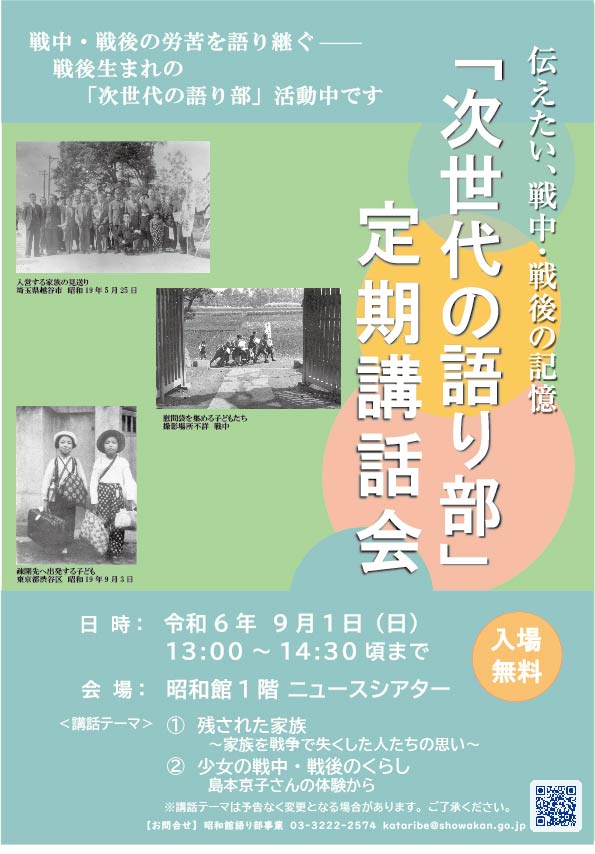 【次世代の語り部　定期講話会のお知らせ】