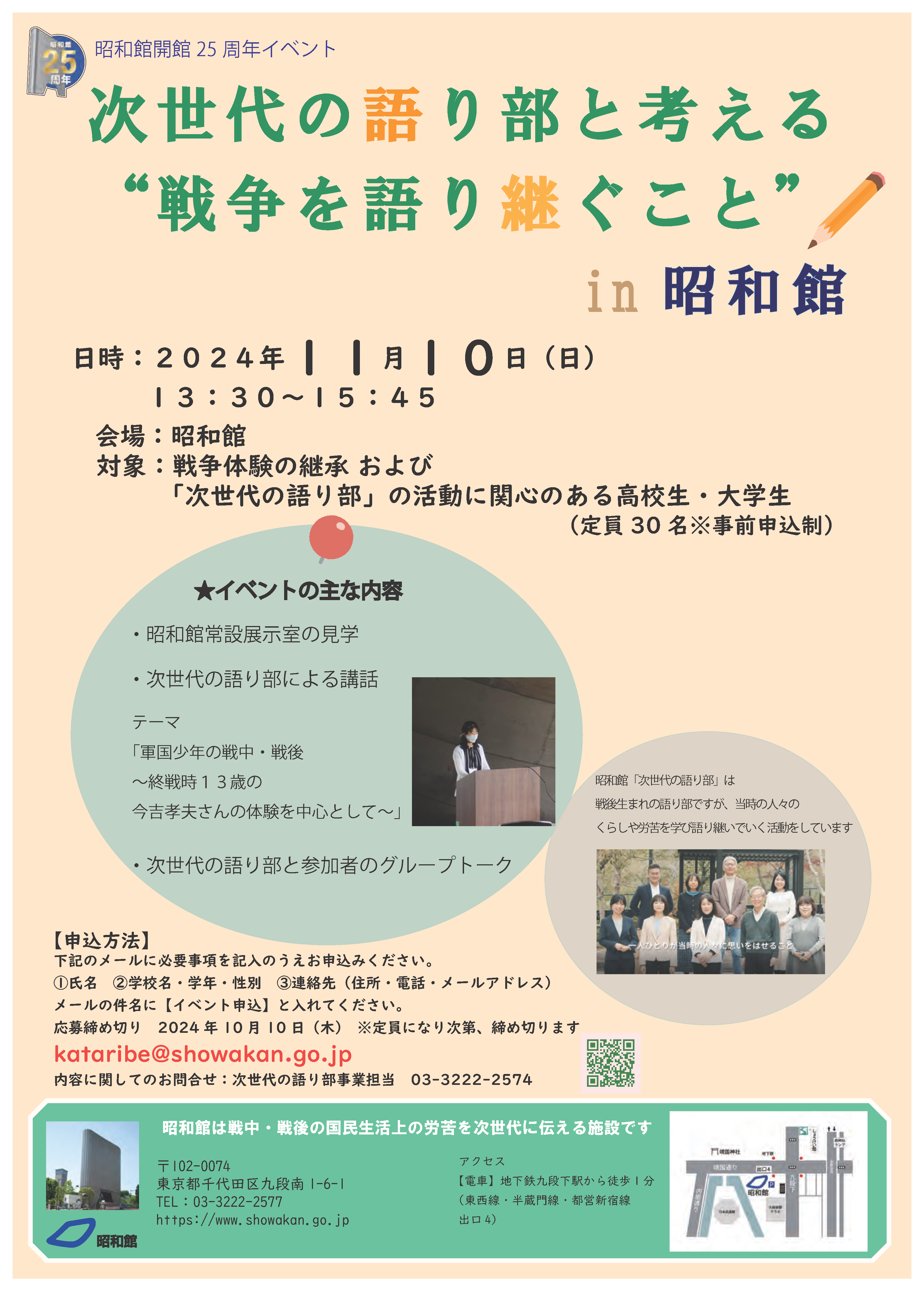 「次世代の語り部と考える“戦争を語り継ぐこと”in昭和館」のご案内