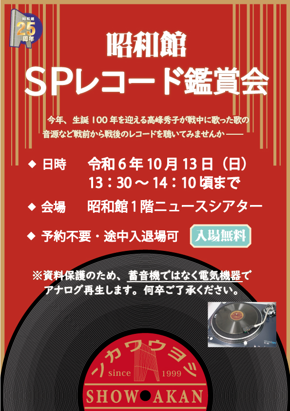 2024年10月13日に開催する昭和館SPレコード鑑賞会のチラシ画像