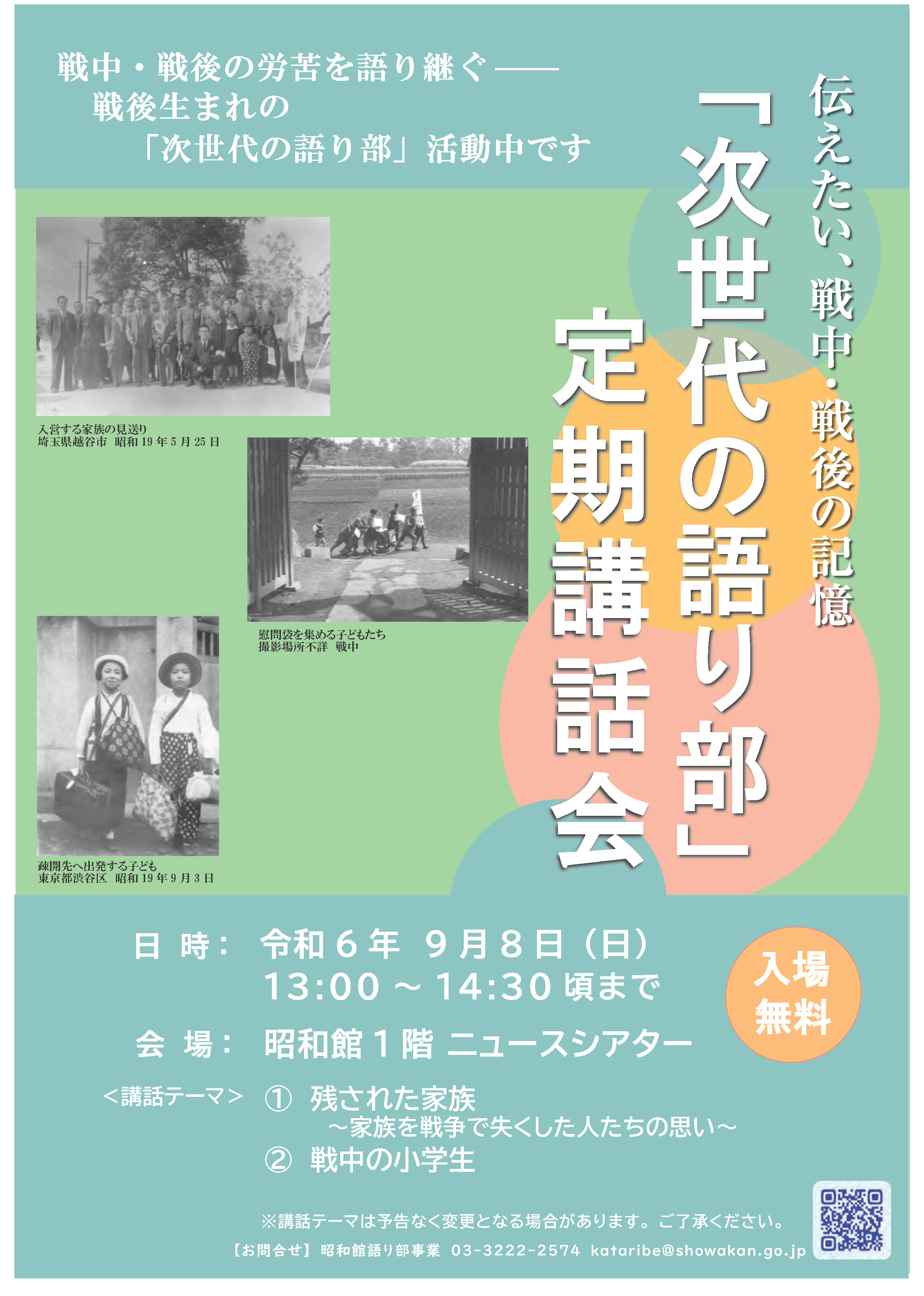 「次世代の語り部」定期講話会のおしらせ