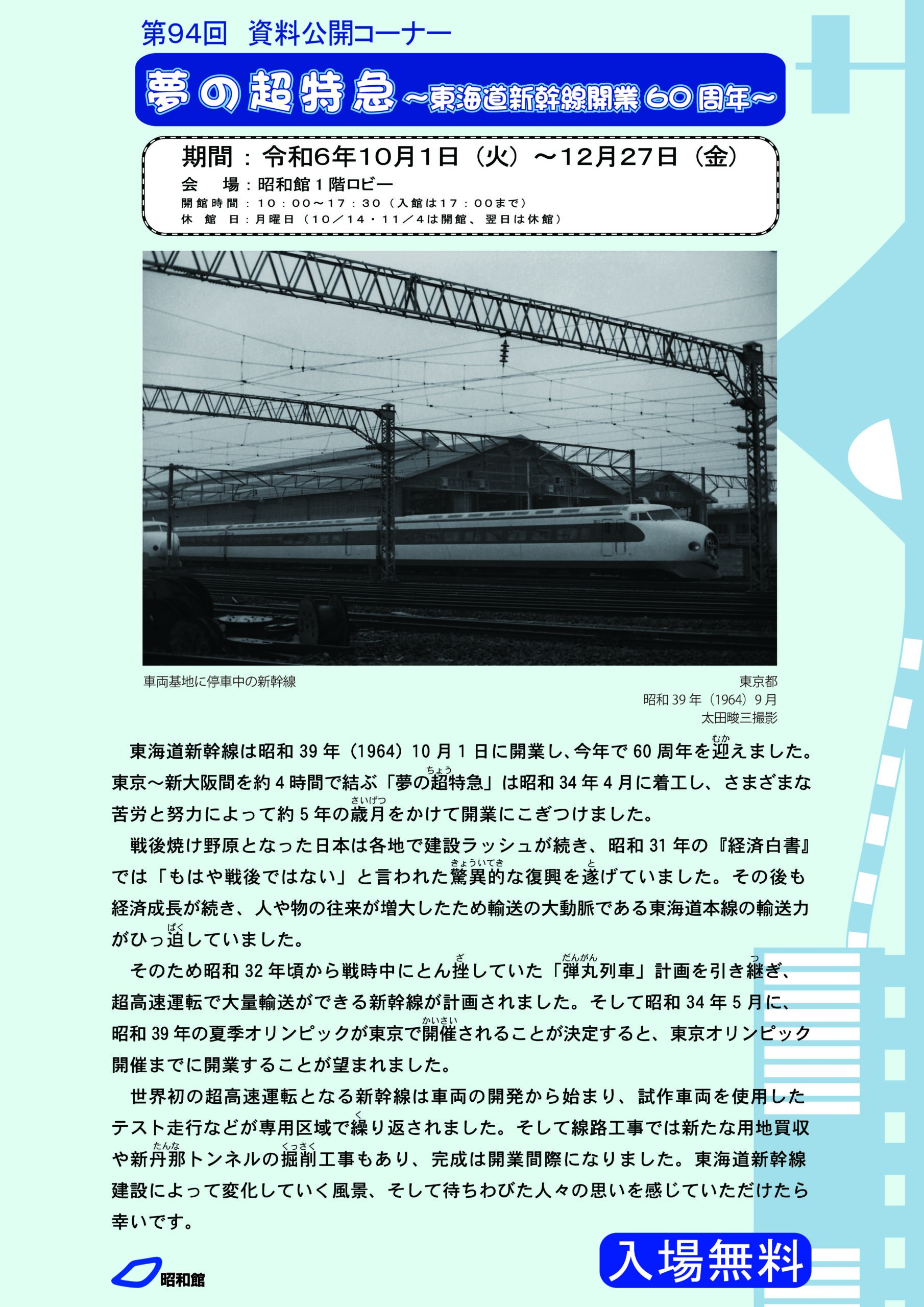 資料公開コーナー第94回「夢の超特急～東海道新幹線開業60周年～」