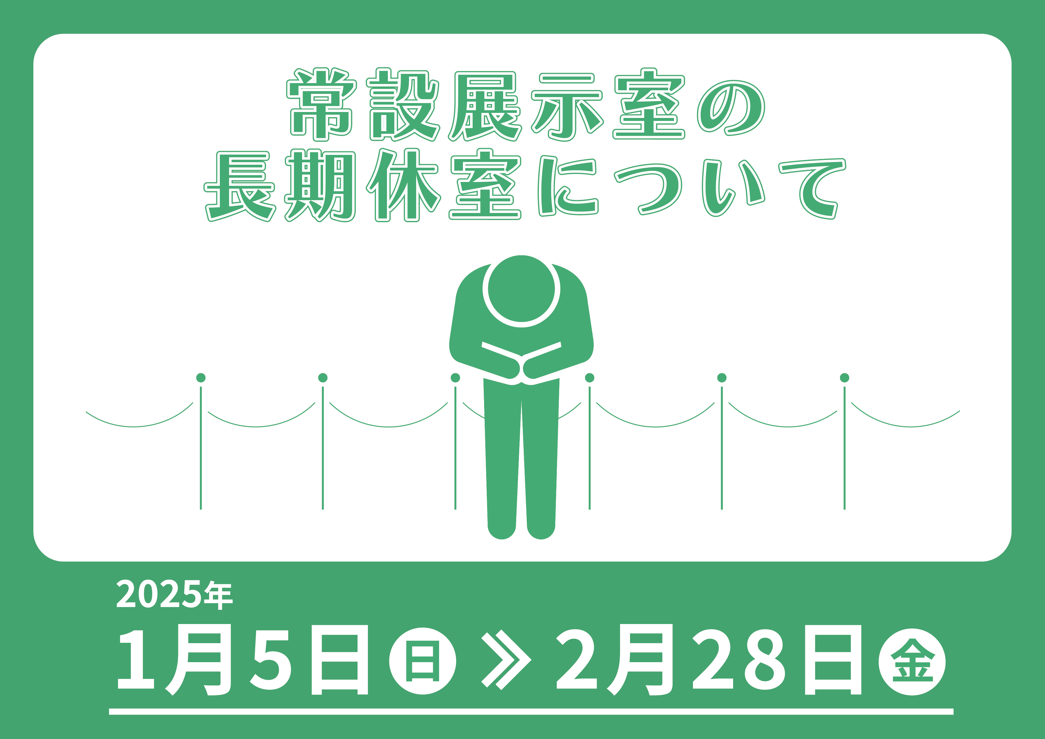 【常設展示室　休室のお知らせ】