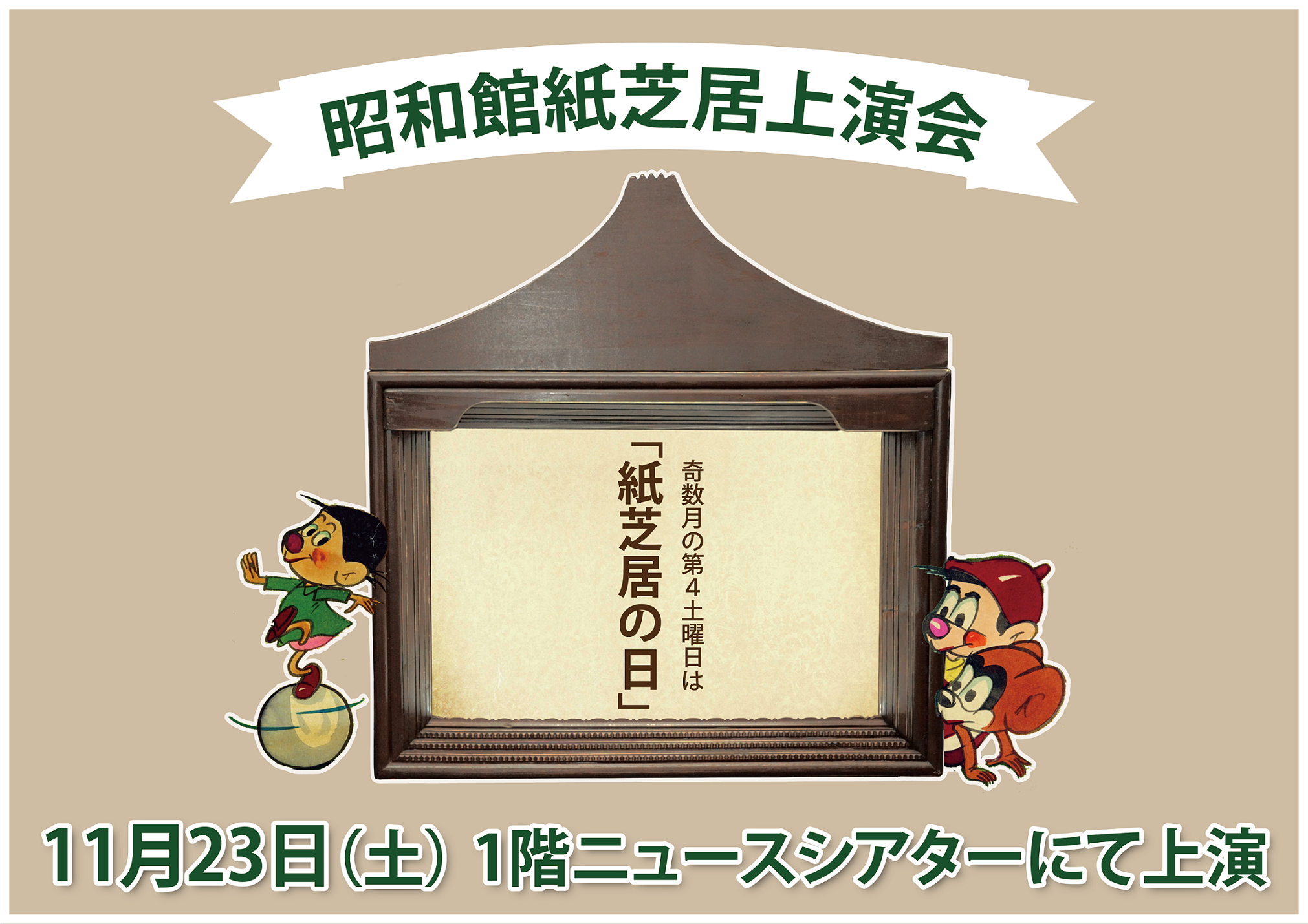 【紙芝居上演会のお知らせ】