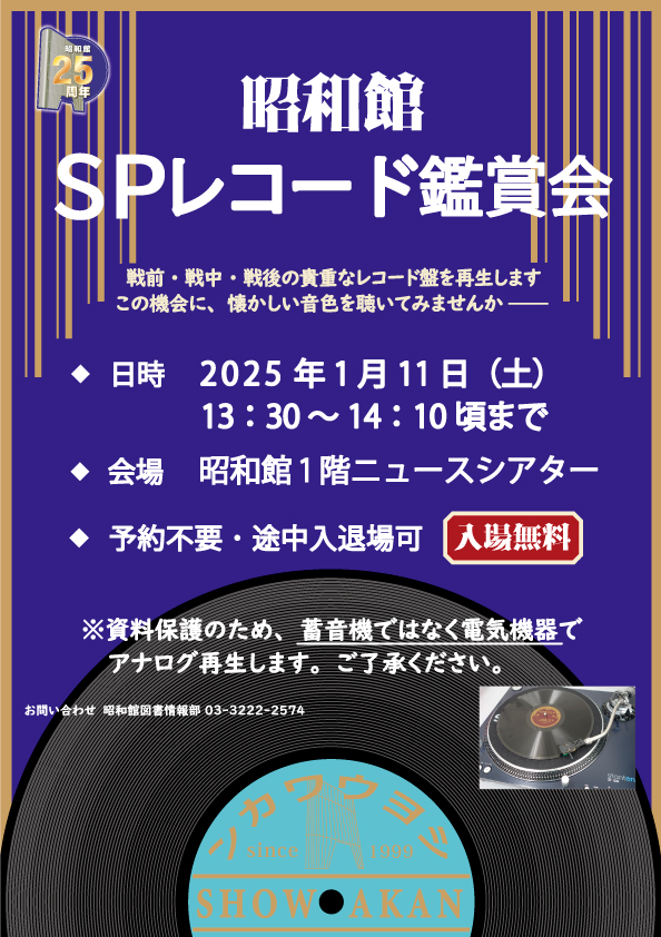 SPレコード鑑賞会