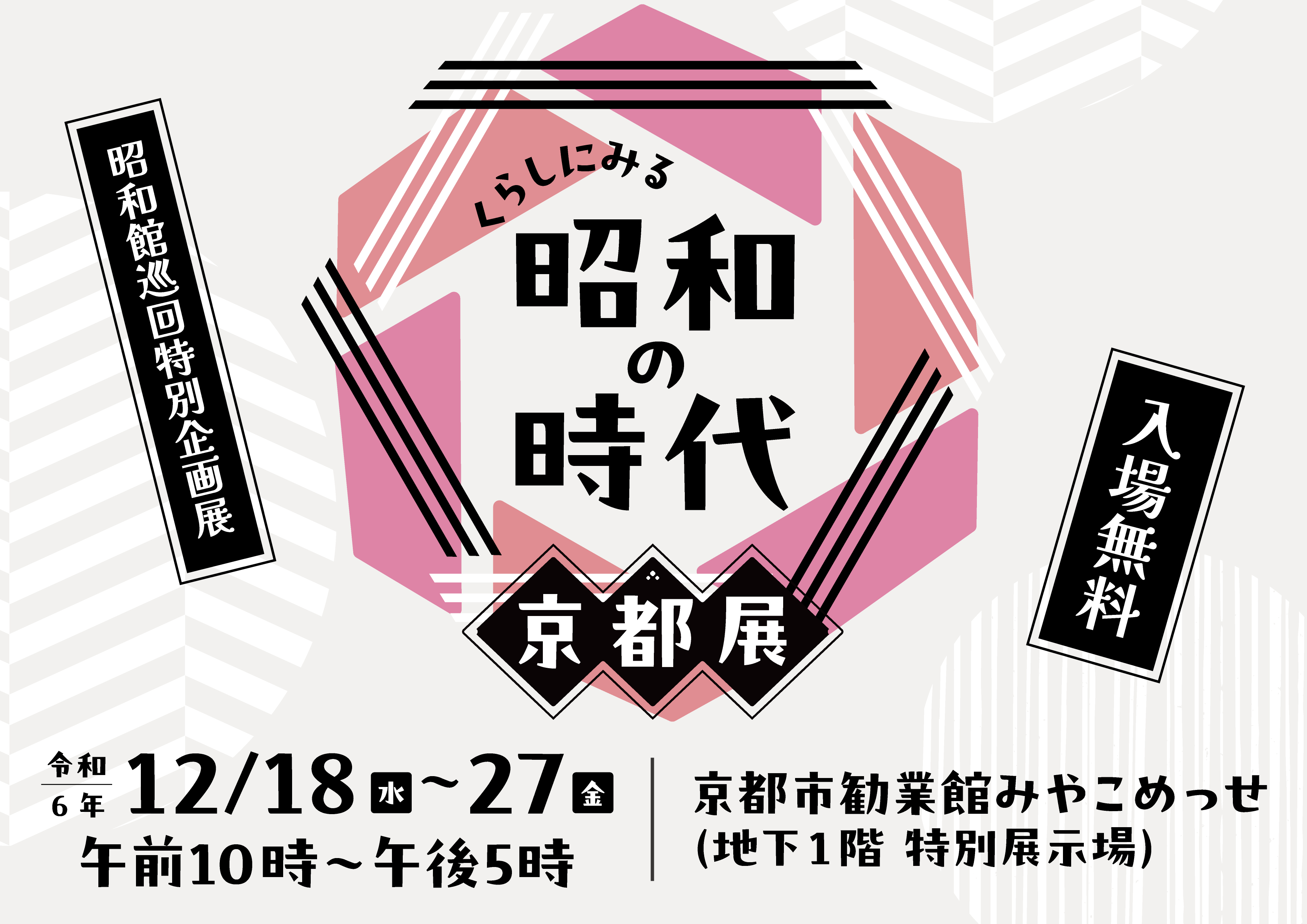 【巡回特別企画展　京都展】