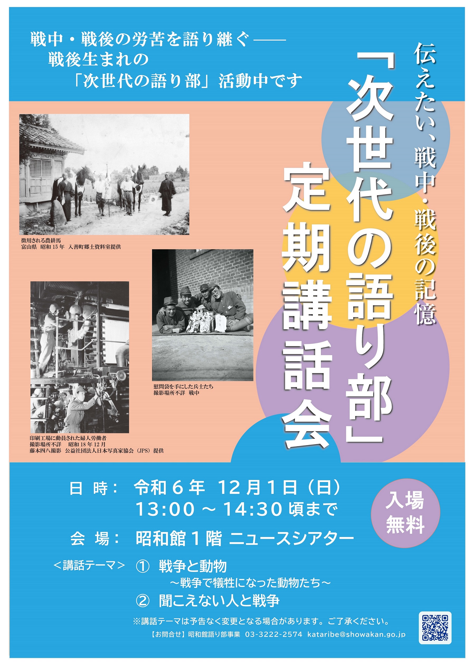 【次世代の語り部　定期講話会のお知らせ】