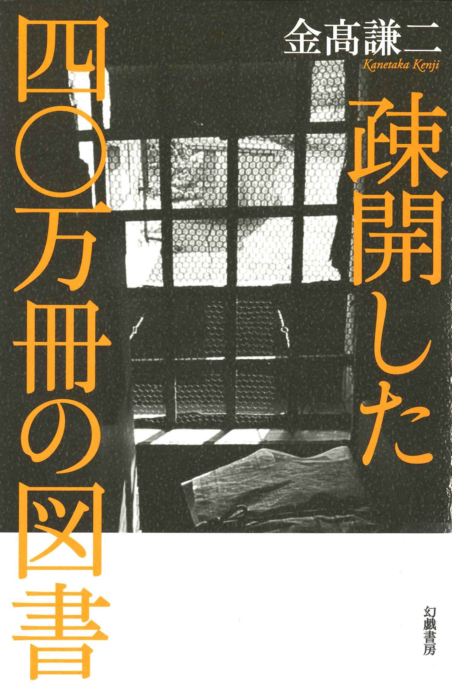  疎開した四〇万冊の図書