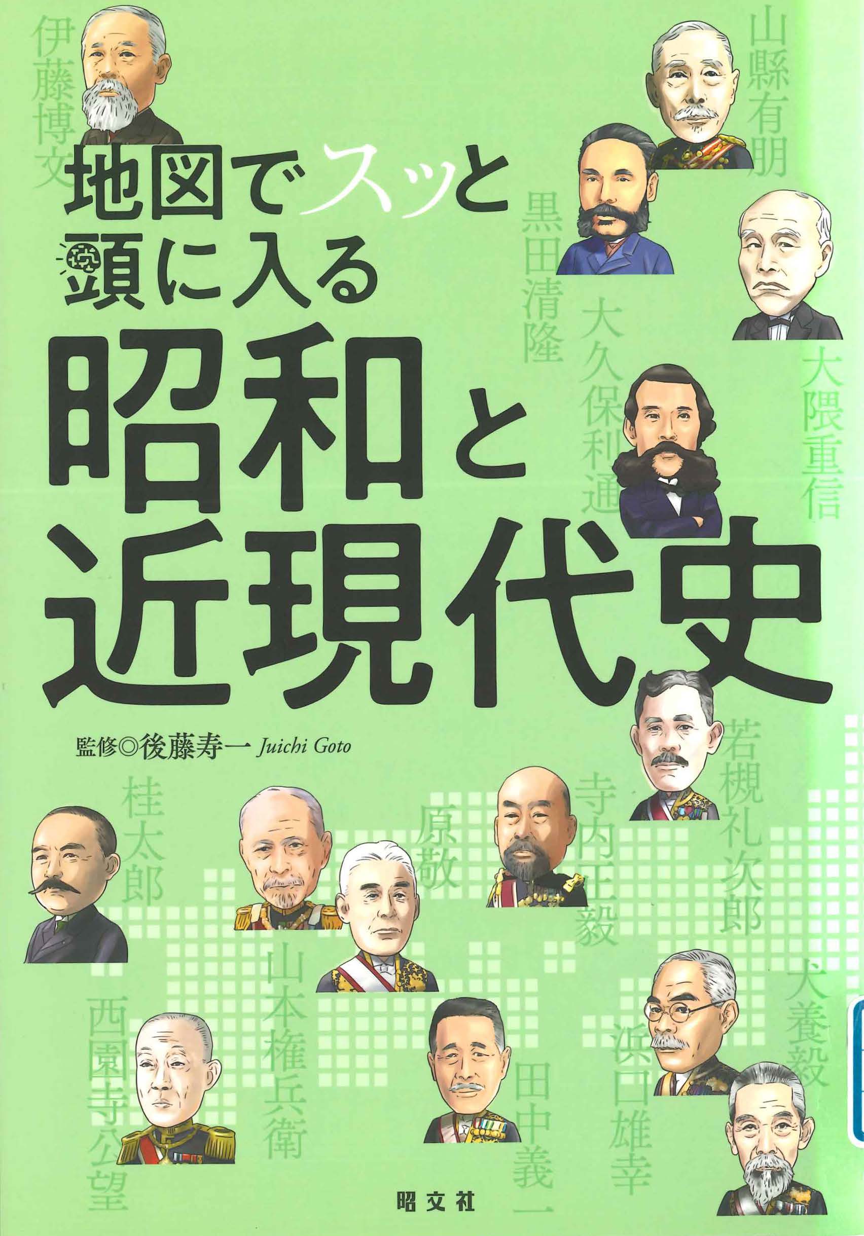 地図でスッと頭に入る昭和と近現代史