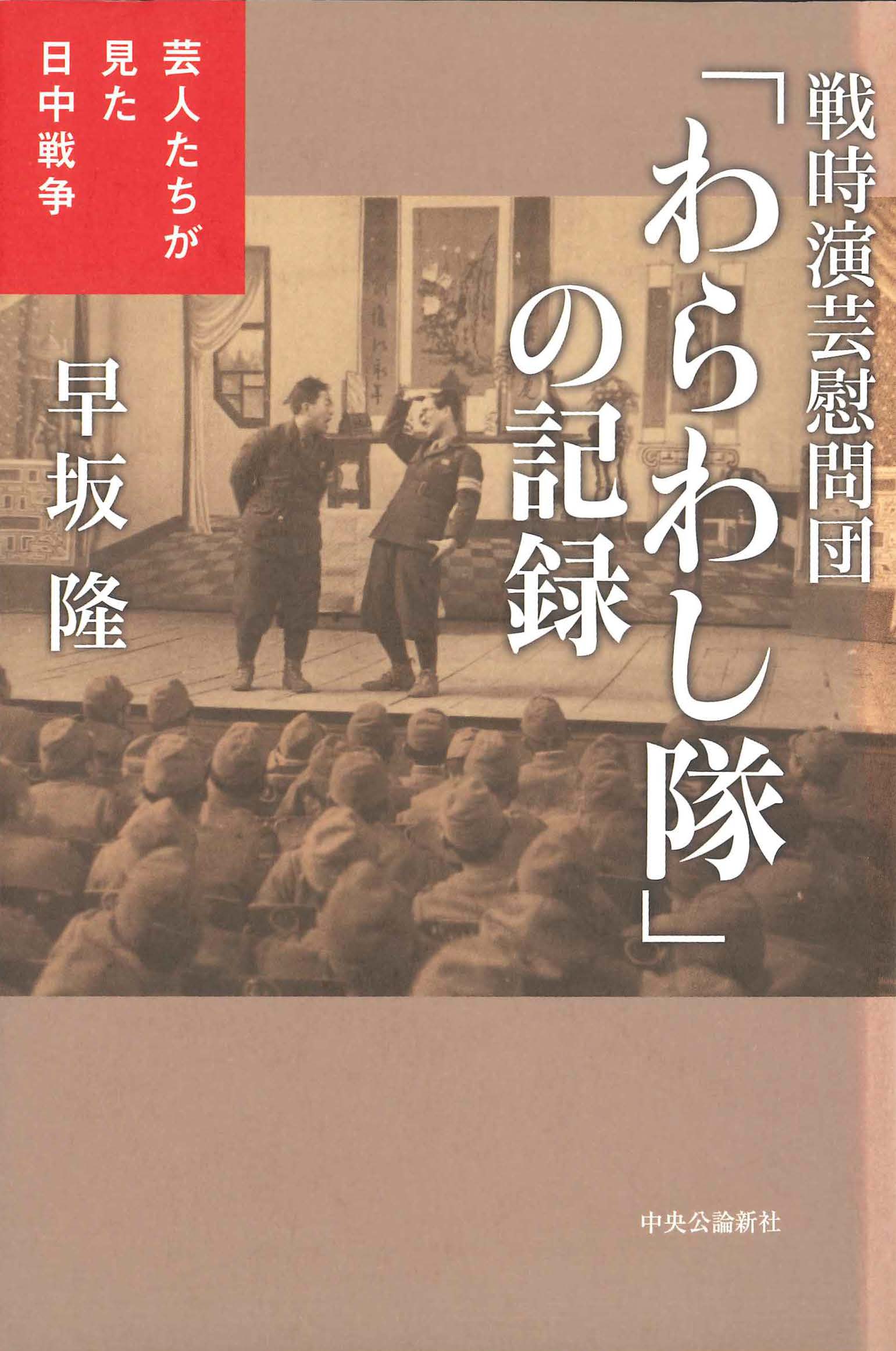 戦時演芸慰問団「わらわし隊」の記録