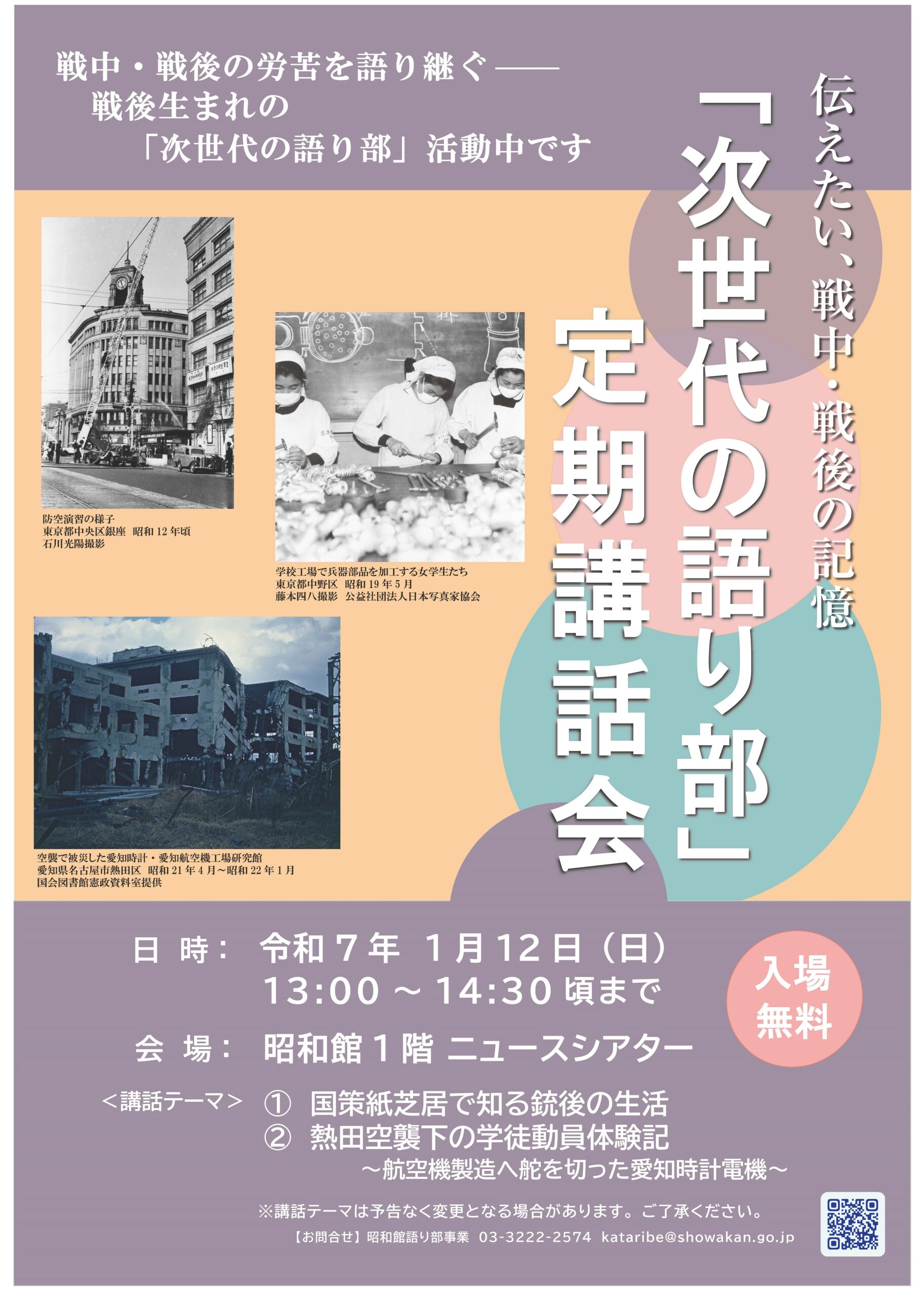 【次世代の語り部　定期講話会のお知らせ】