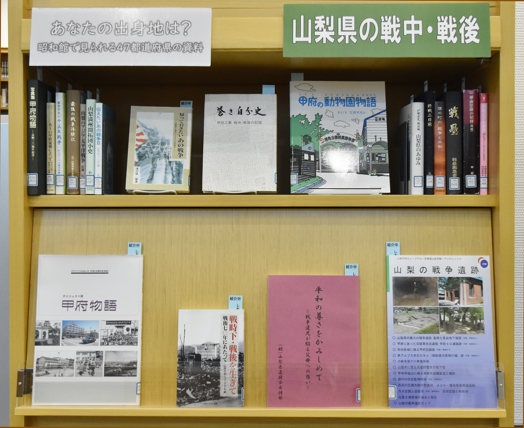 【あなたの出身地は？昭和館で見られる47都道府県の資料　山梨県の戦中・戦後】