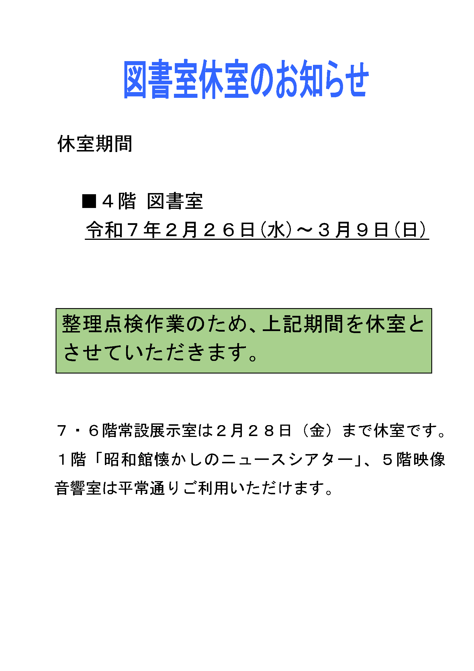 【図書室　休室のお知らせ】