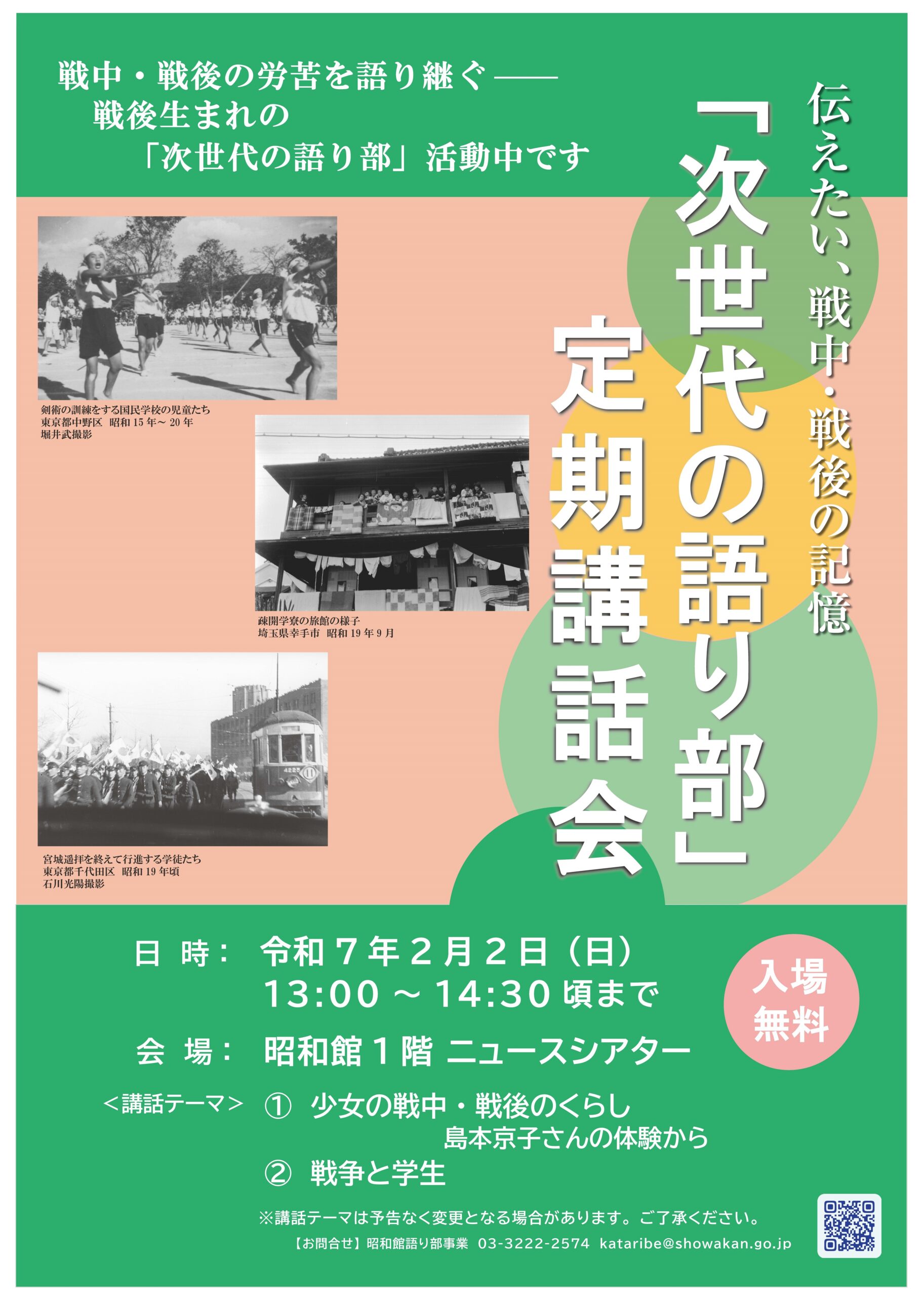 【次世代の語り部　定期講話会のお知らせ】