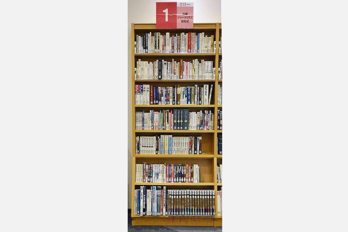 【ちょこっと所蔵資料】第95回 図書室の書棚を見てみよう～出版・ジャーナリズム、昭和史の書棚～