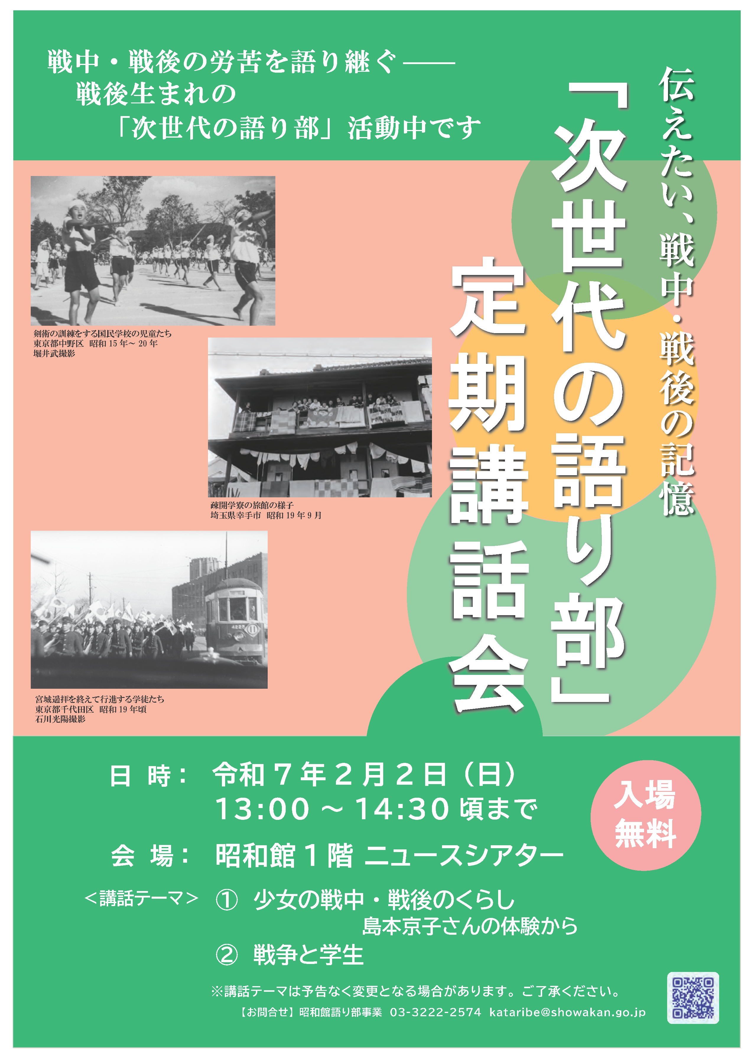 「次世代の語り部」定期講話会のおしらせ