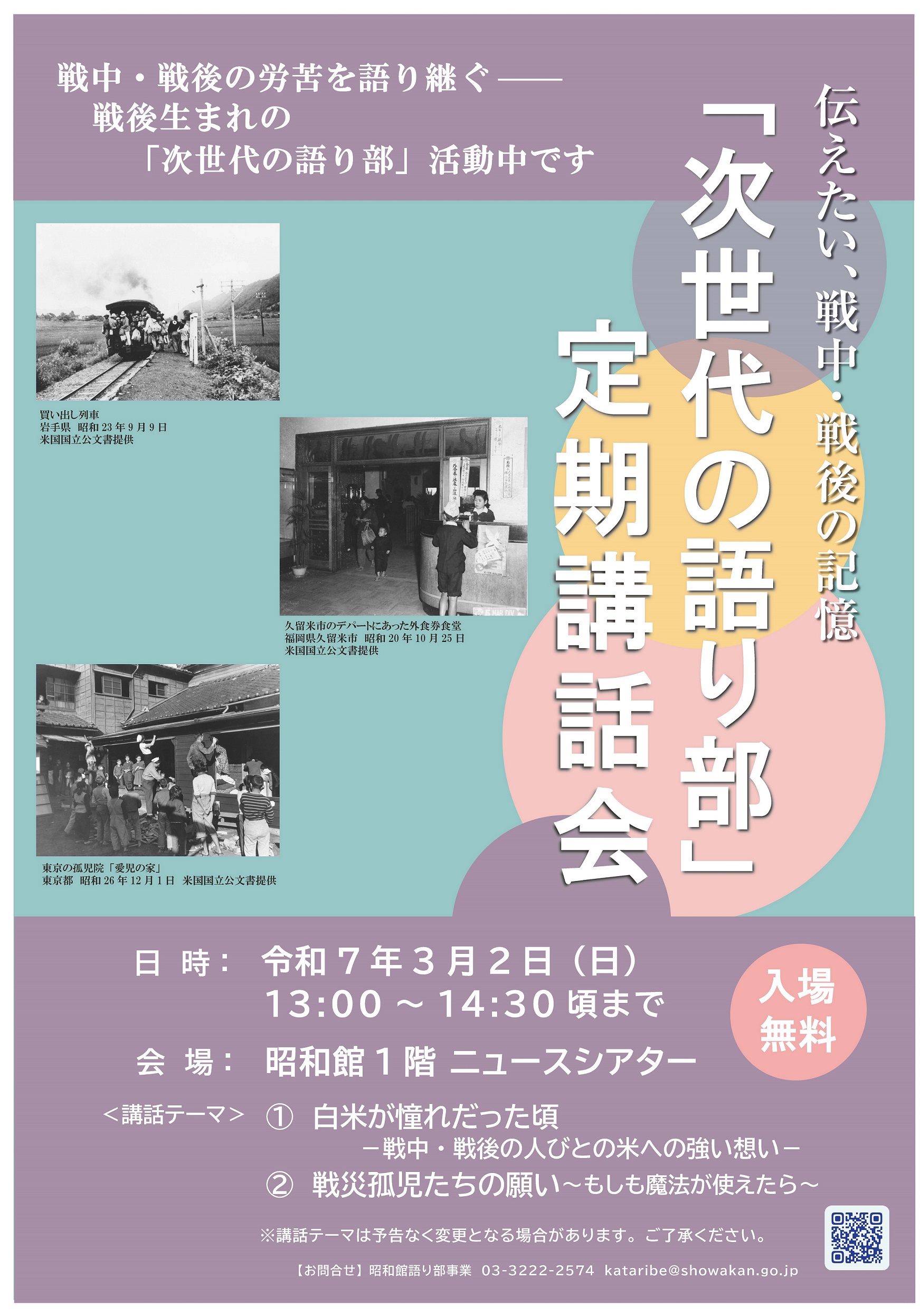 【次世代の語り部　定期講話会のお知らせ】