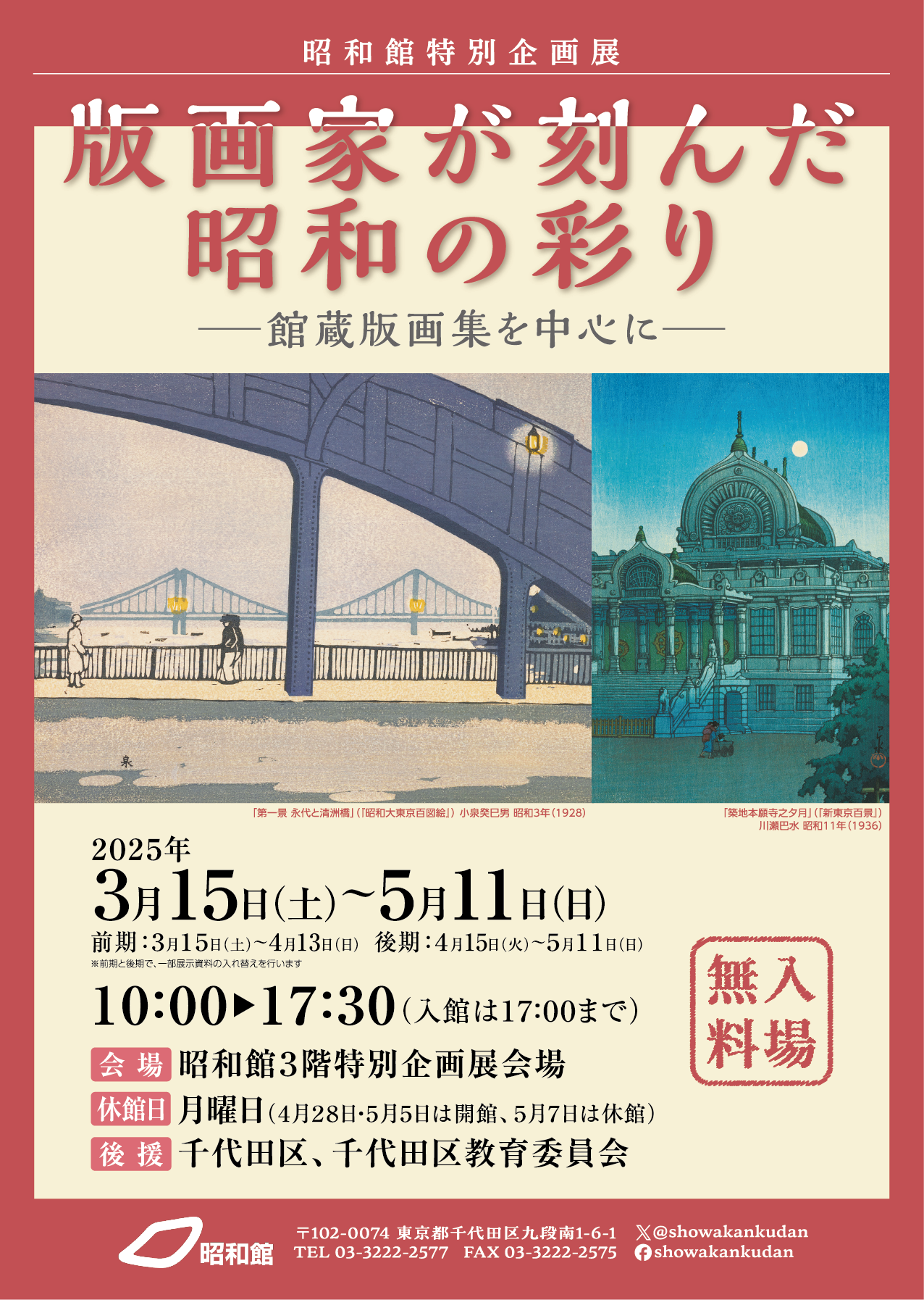 版画家が刻んだ昭和の彩り─館蔵版画集を中心に─