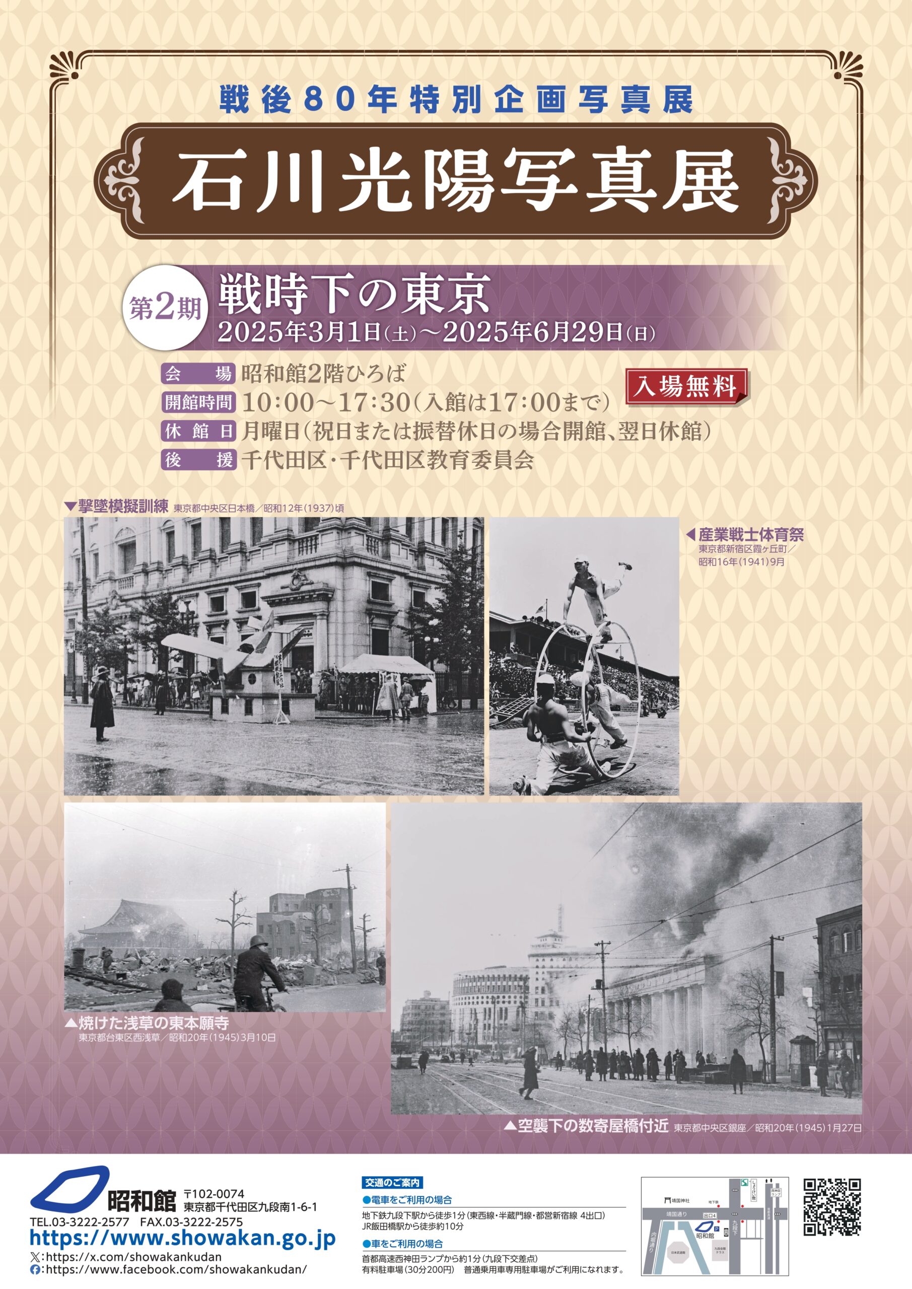 石川光陽写真展<br>【第2期】戦時下の東京