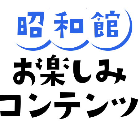 昭和館 お楽しみコンテンツ