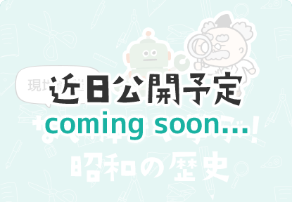 謎解きで学ぶ！昭和の歴史